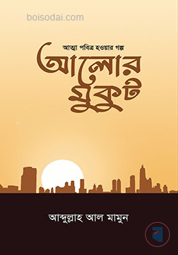 আলোর মুকুট