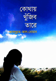 কোথায় খুঁজিব তারে