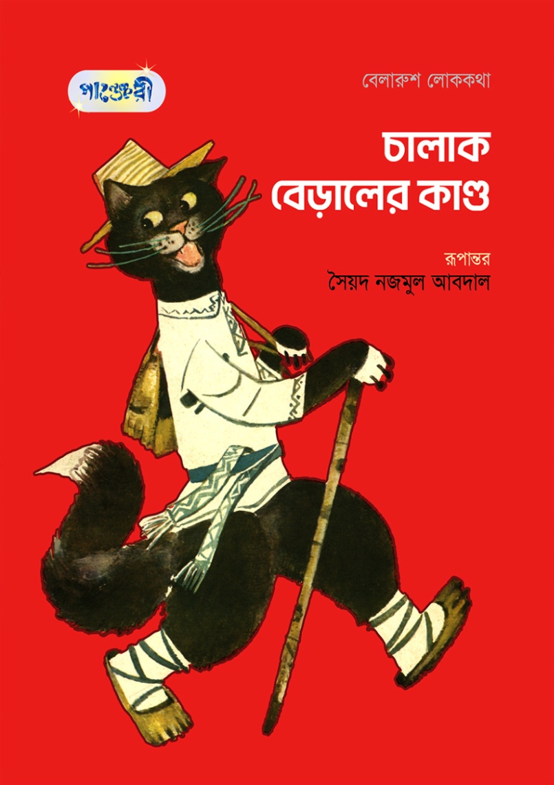 চালাক বেড়ালের কান্ড