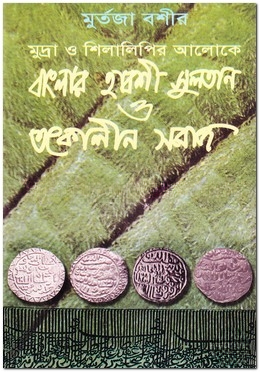 মুদ্রা ও শিলালিপির আলোকে বাংলার হাবশী সুলতান ও তৎকালীন সমাজ