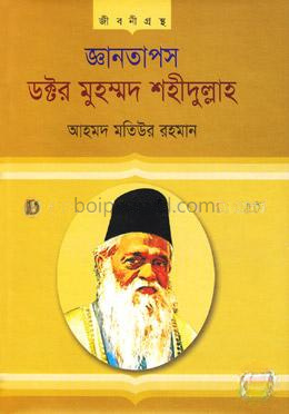 জ্ঞানতাপস ডক্টর মুহম্মদ শহীদুল্লাহ