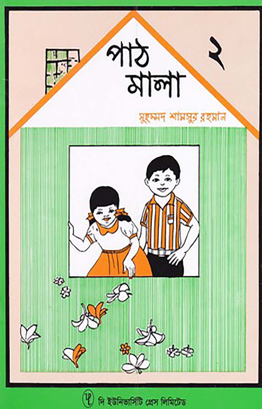 পাঠমালা ২য় ভাগ
