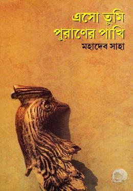 এসো তুমি পুরাণের পাখি