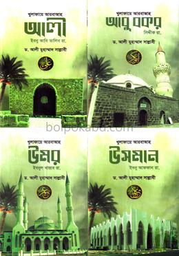 খুলাফায়ে আরবাআহ ১-৪ খন্ড