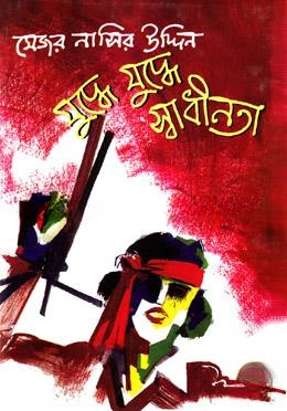 যুদ্ধে যুদ্ধে স্বাধীনতা