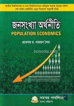 জনসংখ্যা অর্থনীতি (মাস্টার্স ফাইনাল অর্থনীতি বিষয় কোড