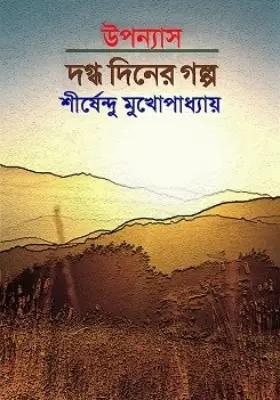দগ্ধ দিনের গল্প