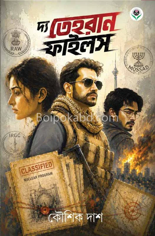 তেহরান ফাইলস - কৌশিক দাস