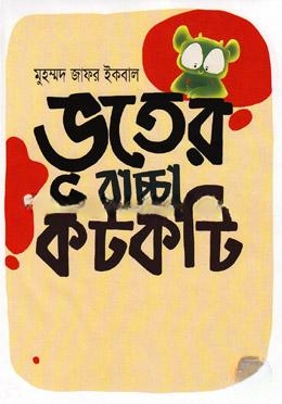 ভূতের বাচ্চা কটকটি