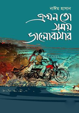 এখন তো সময় ভালোবাসার