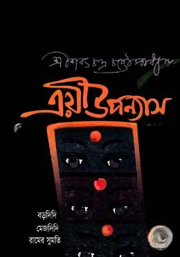 ত্রয়ী উপন্যাস