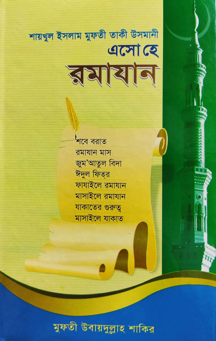 এসো হে রমাযান