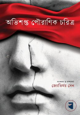অভিশপ্ত পৌরাণিক চরিত্র