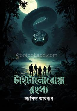 টাইটানোবোয়া রহস্য