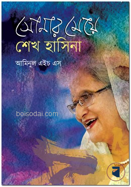 সোনার মেয়ে শেখ হাসিনা