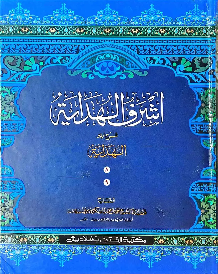 আশরাফুল হেদায়া (খন্ড ৮-৯ ,ভলিউম ৫) (আরবি-উর্দু)(জামাত-জালালাইন)-CODE-JLKAH5
