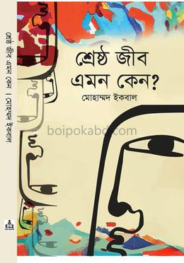শ্রেষ্ঠ জীব এমন কেন?