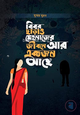 বিবর ছাড়াও মেহনাজের জীবনে আরেকজন আছে