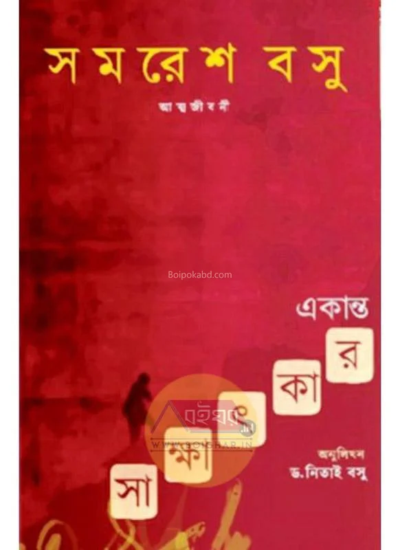 একান্ত সাক্ষাৎকার - সমরেশ বসু
