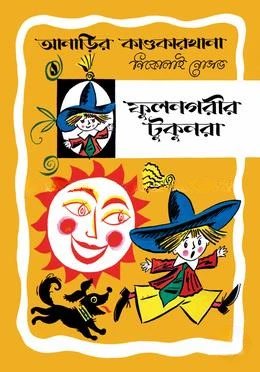 আনাড়ির কাণ্ডকারখানা ১ : ফুলনগরীর টুকুনরা