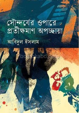 সৌন্দর্যের ওপারে প্রতীক্ষমাণ অপচ্ছায়া