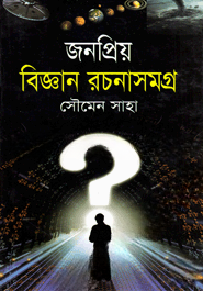 জনপ্রিয় বিজ্ঞান রচনাসমগ্র