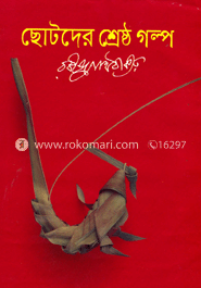ছোটদের শ্রেষ্ঠ গল্প