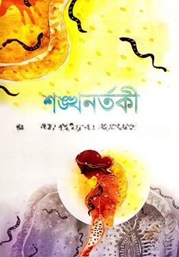 শঙ্খনর্তকী