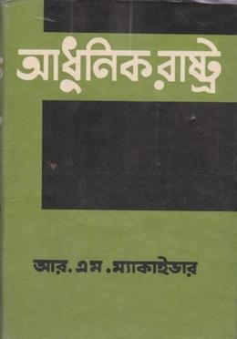 আধুনিক রাষ্ট্র