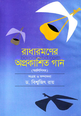 রাধারমণের অপ্রকাশিত গান