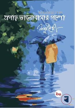 প্রগাঢ় ভালোবাসার গল্পো