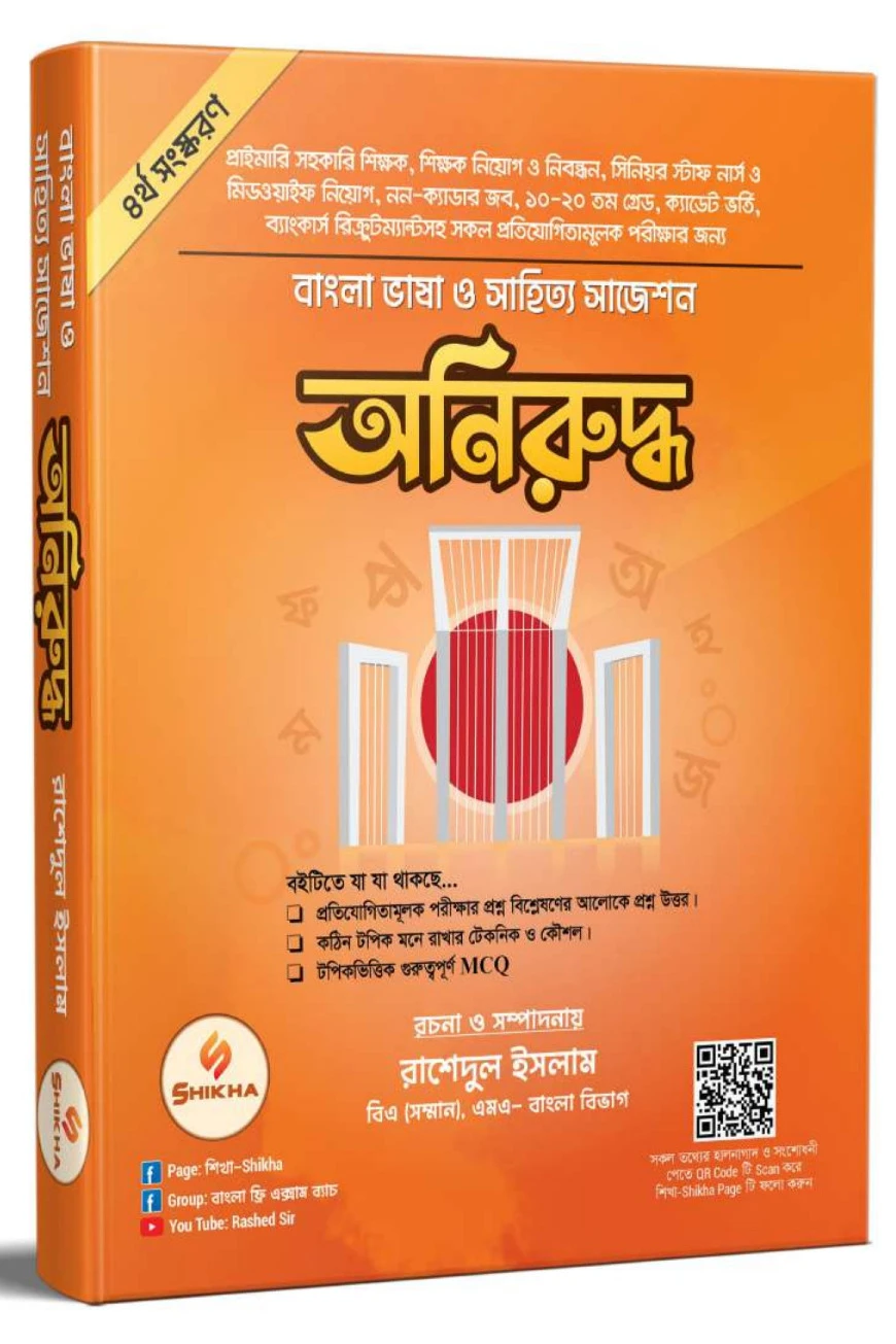 অনিরুদ্ধ - বাংলা ভাষা ও সাহিত্য সাজেশন