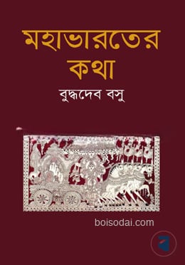 মহাভারতের কথা