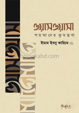 ওয়াসওয়াসা : শয়তানের কুমন্ত্রণা