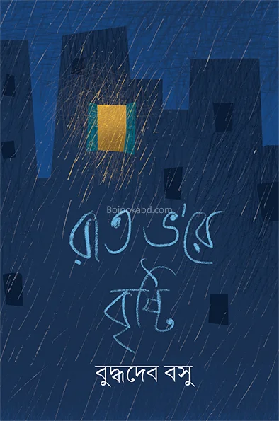 রাত ভরে বৃষ্টি - বুদ্ধদেব বসু