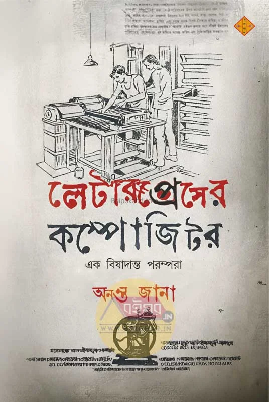 লেটারপ্রেস-এর কম্পোসিটর - অনন্ত জানা