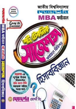 হিসাববিজ্ঞান শর্ট টেকনিক সাজেশন্স ফাইনাল রিভিশন - MBA ফাইনাল