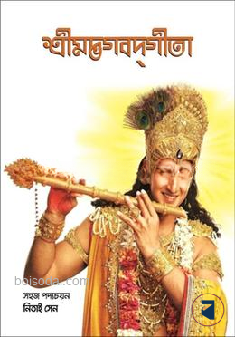 শ্রীমদ্ভগবদগীতা