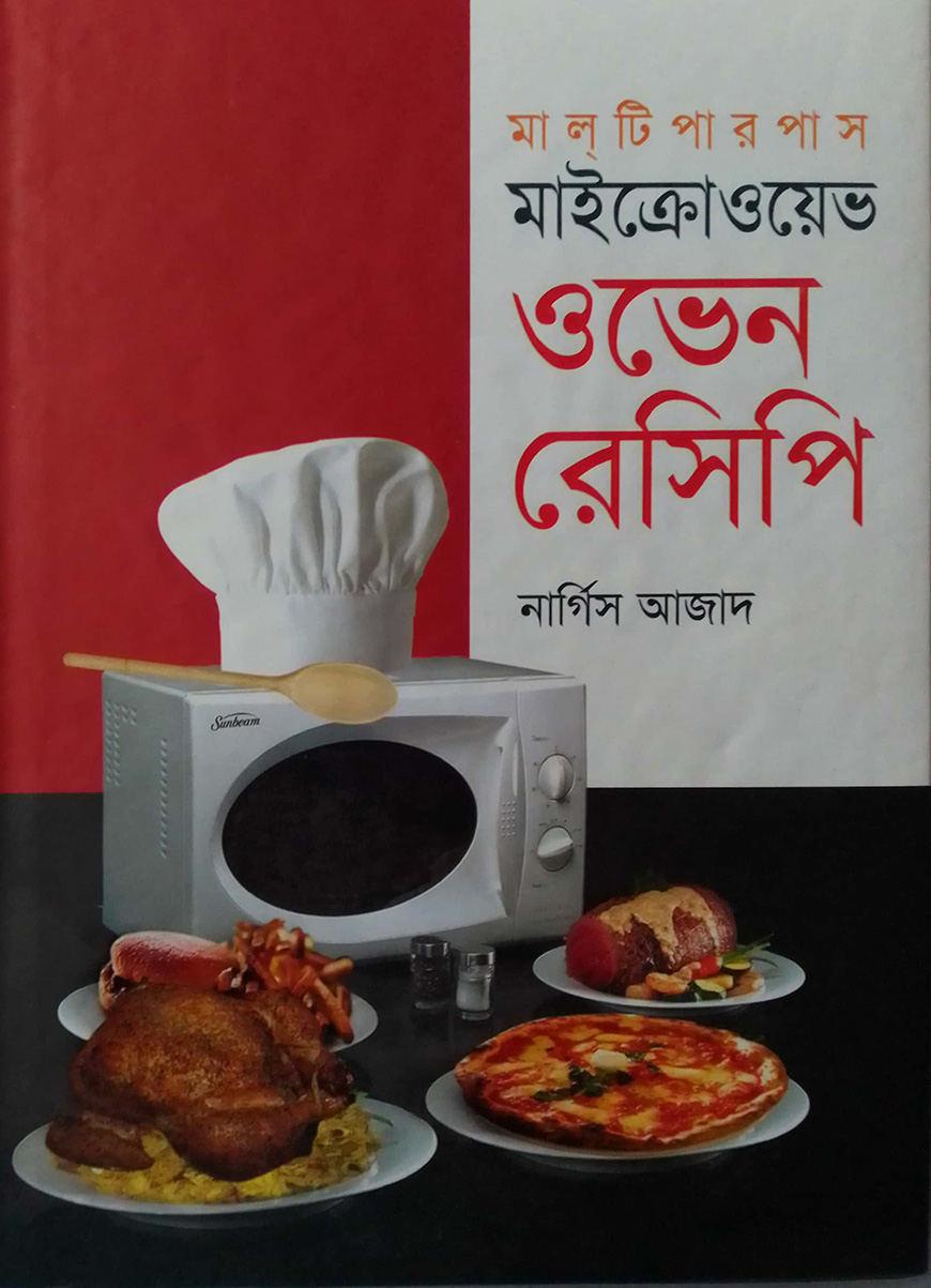 মাইক্রোওয়েভ ওভেন রেসিপি