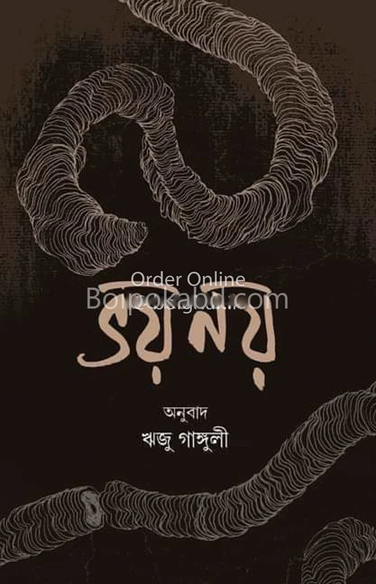 ভয় নয় - রিজু গাঙ্গুলী