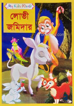 লোভী জমিদার