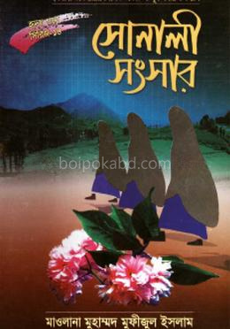 সোনালী সংসার (উপন্যাস)