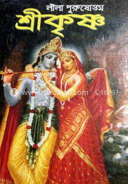 লীলা পুরুষোত্তম শ্রীকৃষ্ণ