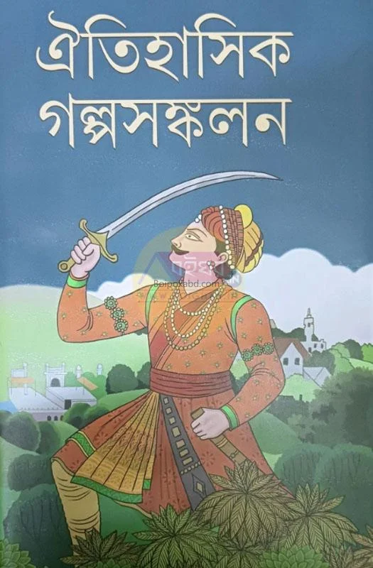 ঐতিহাসিক গল্পসংকল্যান