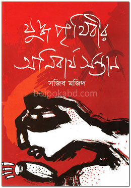 যুদ্ধ পৃথিবীর অনিবার্য সন্তান
