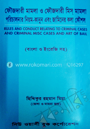 ফৌজদারী মামলা ও ফৌজদারী মিস মামলা পরিচালনার নিয়ম