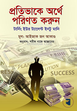 প্রতিভাকে অর্থে পরিণত করুন