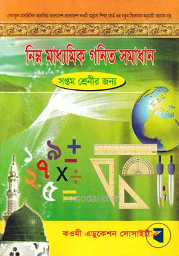 নিম্ন মাধ্যমিক গণিত সমাধান (৭ম শ্রেণী)