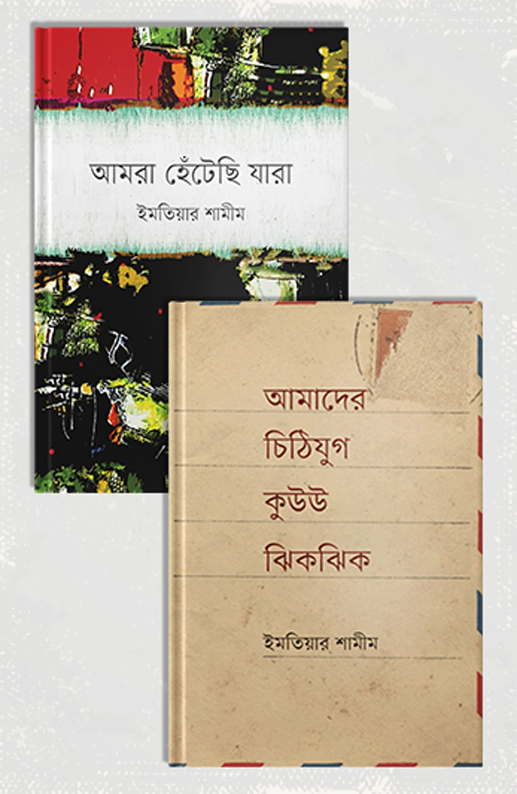 ইমতিয়ার শামীম ২ বইয়ের প্যাকেজ (আমরা হেঁটেছি যারা + আমাদের চিঠিযুগ..)