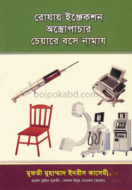 রোযায় ইঞ্জেকশন অস্ত্রোপাচার চেয়ারে বসে নামায